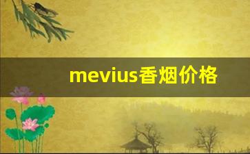 mevius香烟价格表图德国产-mevius香烟26种价目表