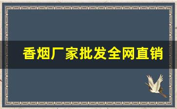 香烟厂家批发全网直销