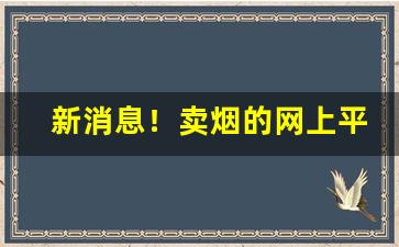 新消息！卖烟的网上平台“公报私仇”