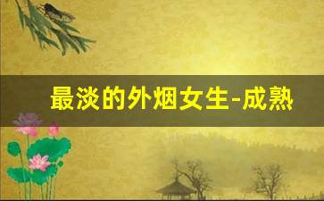 最淡的外烟女生-成熟女生点烟