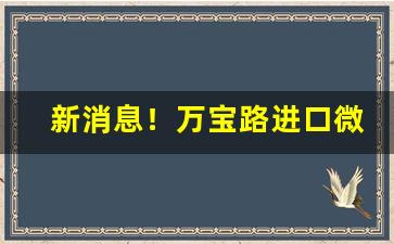 新消息！万宝路进口微信“沉思熟虑”