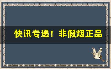 快讯专递！非假烟正品批发“孚尹明达”