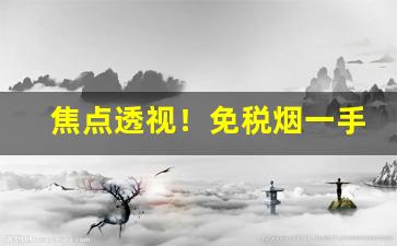 焦点透视！免税烟一手货源微信“雕虫小巧”