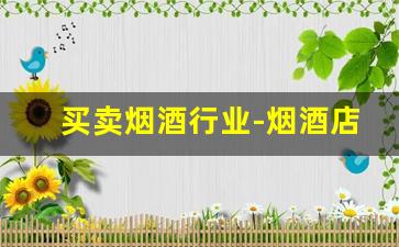 买卖烟酒行业-烟酒店怎么批发烟酒