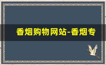 香烟购物网站-香烟专柜图片