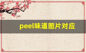 peel味道图片对应-peel怎么辨别正品