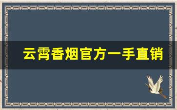 云霄香烟官方一手直销批发工厂-云霄烟厂家直供凤凰牌