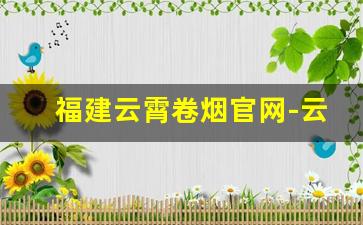福建云霄卷烟官网-云霄卷烟厂卷烟机