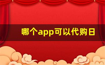 哪个app可以代购日本烟-在国内可以买到日本烟吗