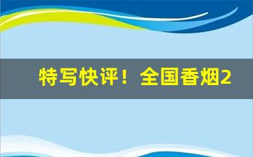 特写快评！全国香烟2021价目表“冲锋陷鋭”