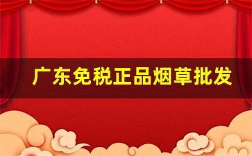 广东免税正品烟草批发货到付款微商-烟草广东进价明细2024