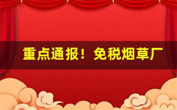 重点通报！免税烟草厂家“枕戈待旦”