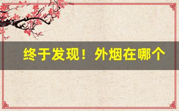 终于发现！外烟在哪个app上购买“白昼见鬼”
