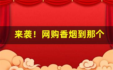 来袭！网购香烟到那个网站“典妻鬻子”