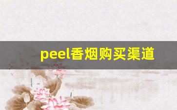 peel香烟购买渠道-peel烟现实里有卖的吗