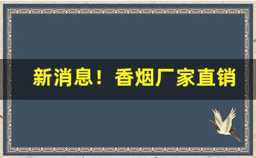 新消息！香烟厂家直销运输“曾经沧海”