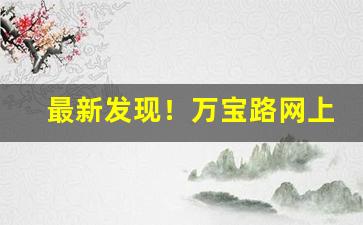 最新发现！万宝路网上商城官网“百尺竿头，更进一步”