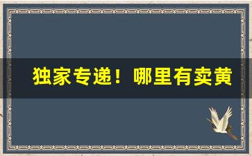 独家专递！哪里有卖黄鹤楼香烟“拔山举鼎”