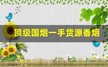 顶级国烟一手货源香烟批发-细烟200支一盒批发