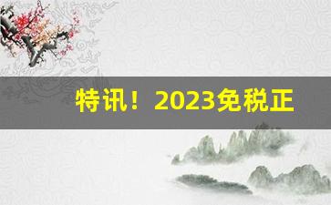 特讯！2023免税正口香烟厂家直销“撮科打哄”