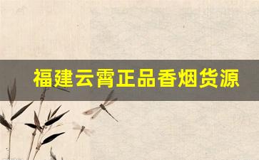 福建云霄正品香烟货源-批发福建云霄烟