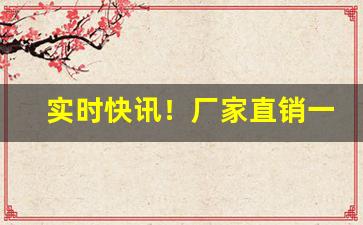 实时快讯！厂家直销一手免税烟“才气无双”