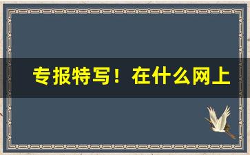 专报特写！在什么网上能买香烟“船坚炮利”