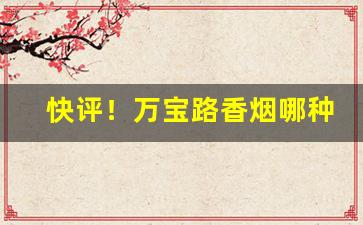 快评！万宝路香烟哪种超市有卖“恶衣薄食”