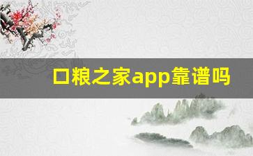 口粮之家app靠谱吗-橙家app靠谱吗