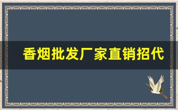 香烟批发厂家直销招代理-烟批发供应商定制