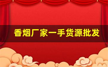 香烟厂家一手货源批发-烟售卖厂家直销