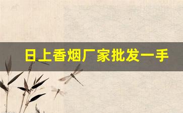 日上香烟厂家批发一手货源网站-烟批发1000根