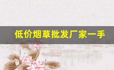 低价烟草批发厂家一手香烟货源-大型烟厂批发100一包