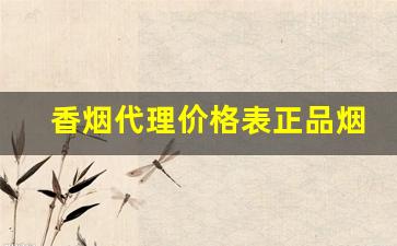 香烟代理价格表正品烟草