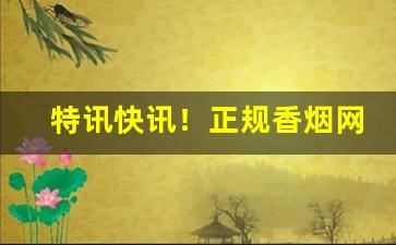 特讯快讯！正规香烟网购商城“阐幽探赜”