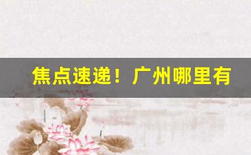 焦点速递！广州哪里有烟丝卖“分毫不爽”