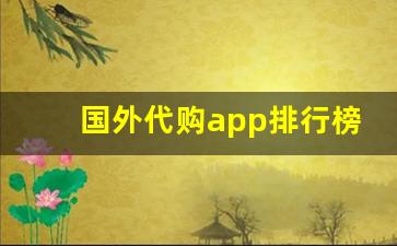 国外代购app排行榜-代购平台app哪个好用电子产品