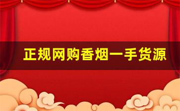 正规网购香烟一手货源-买正品香烟到什么店
