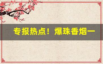 专报热点！爆珠香烟一般便利店有卖吗“不相为谋”