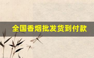 全国香烟批发货到付款-香烟送货价格表