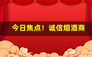 今日焦点！诚信烟酒商行“纹丝不动”