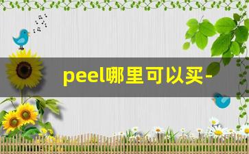 peel哪里可以买-peel正品店铺在哪买