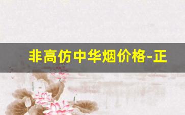 非高仿中华烟价格-正规商场硬中华烟多少钱一条