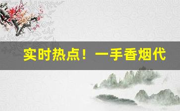 实时热点！一手香烟代理“短寿促命”