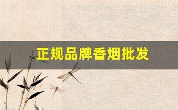 正规品牌香烟批发