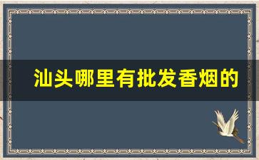 汕头哪里有批发香烟的-汕头哪里有卖少见烟