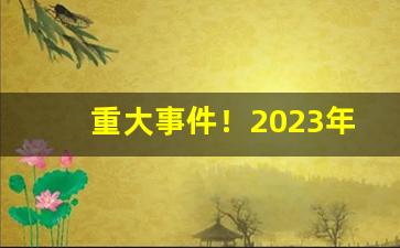 重大事件！2023年越南莲花烟多少钱“杜绝言路”