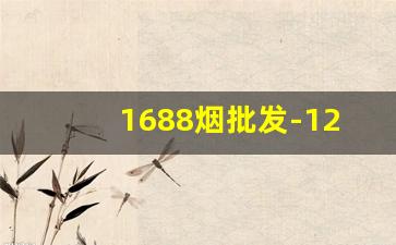 1688烟批发-12-15元一盒的烟