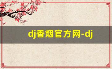 dj香烟官方网-dj烟纯白色盒