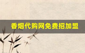 香烟代购网免费招加盟商-有没有做出口香烟生意